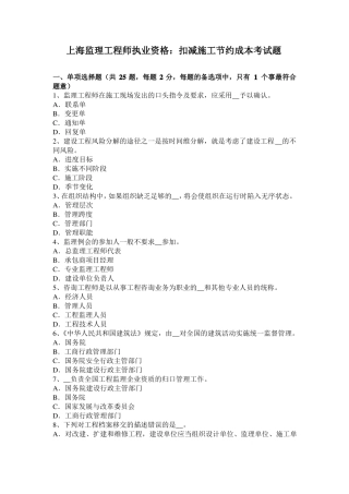 上海监理工程师执业资格：扣减施工节约成本考试题