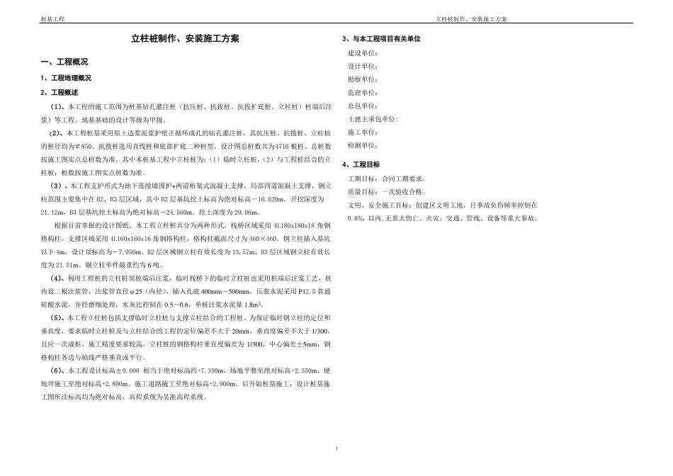 上海立柱桩制作及安装施工方案格构柱_第1页