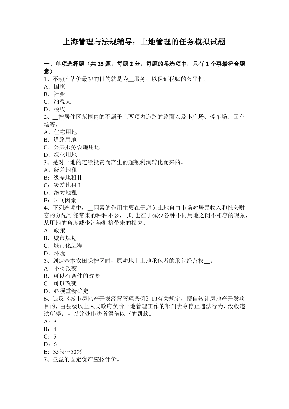 上海管理与法规辅导：土地管理的任务模拟试题_第1页