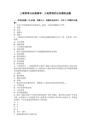 上海管理与法规辅导：土地管理的任务模拟试题