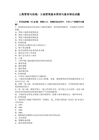 上海管理与法规：土地管理基本原则与基本理论试题