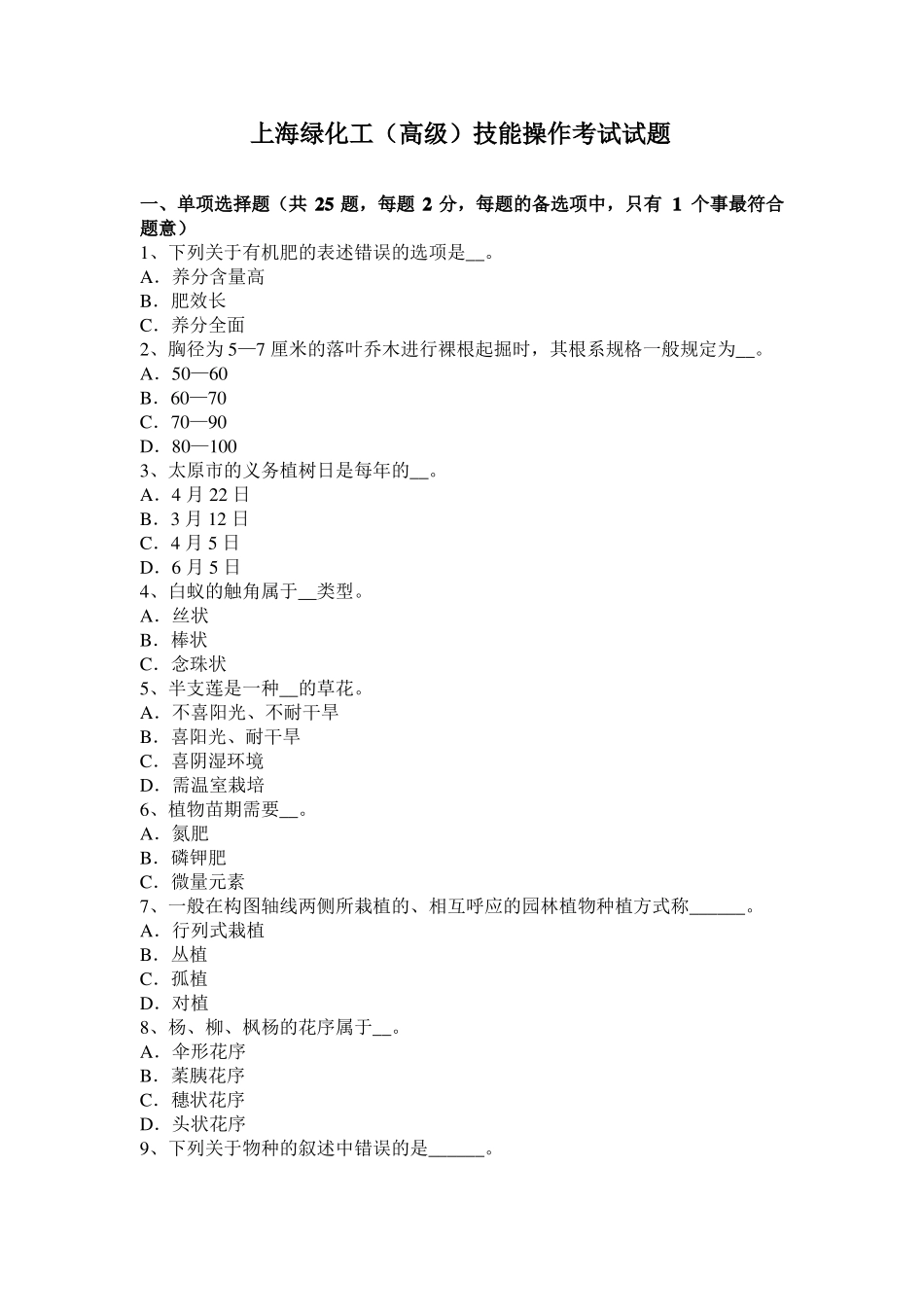 上海绿化工高级技能操作考试试题_第1页