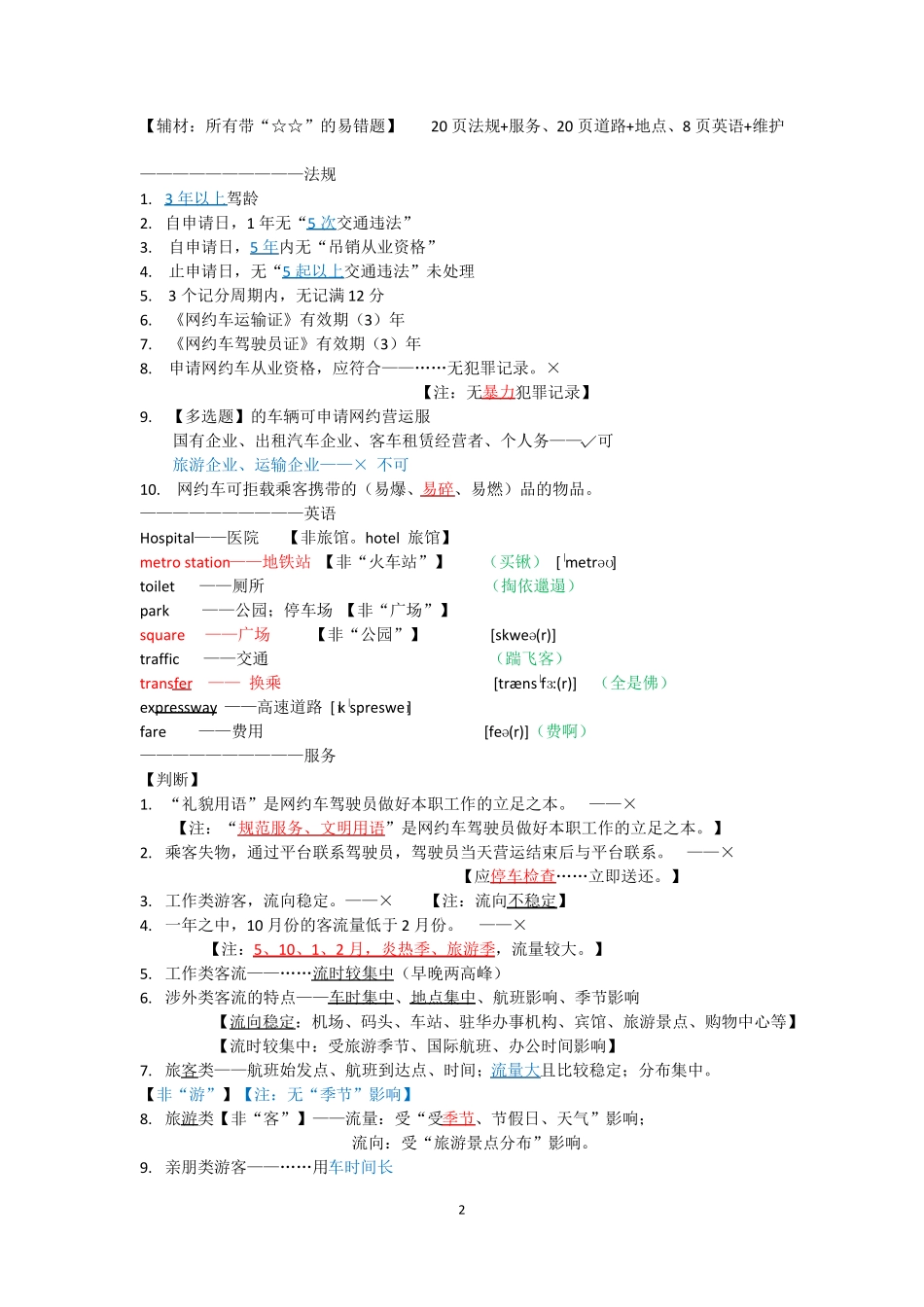 上海网约车驾驶员证考试复习资料简化版-易于背诵_第2页