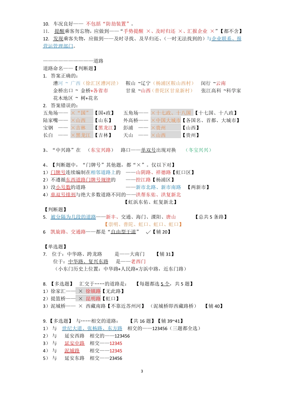上海网约车驾驶员证考试复习资料简化版-易于背诵_第3页