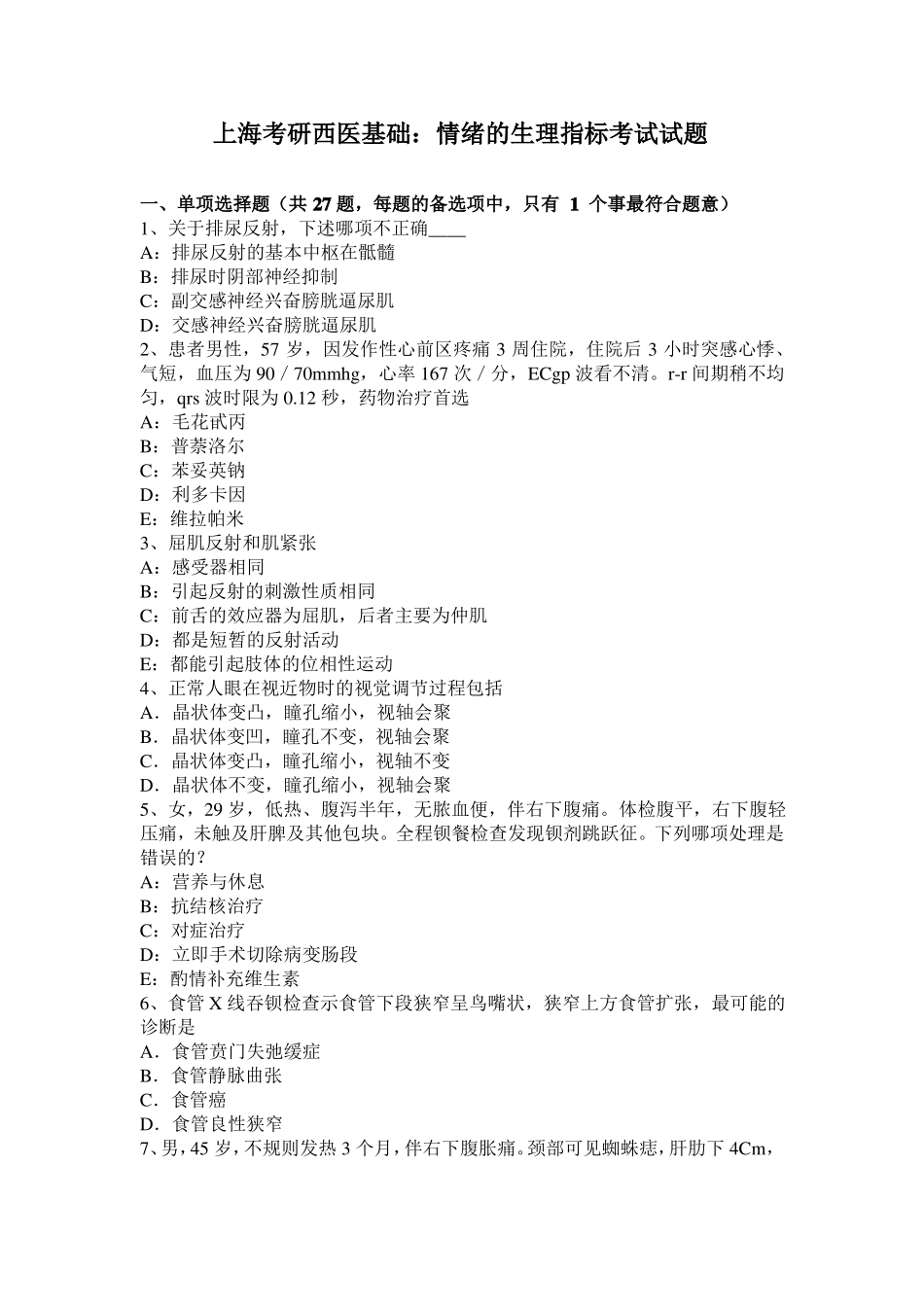 上海考研西医基础：情绪的生理指标考试试题_第1页