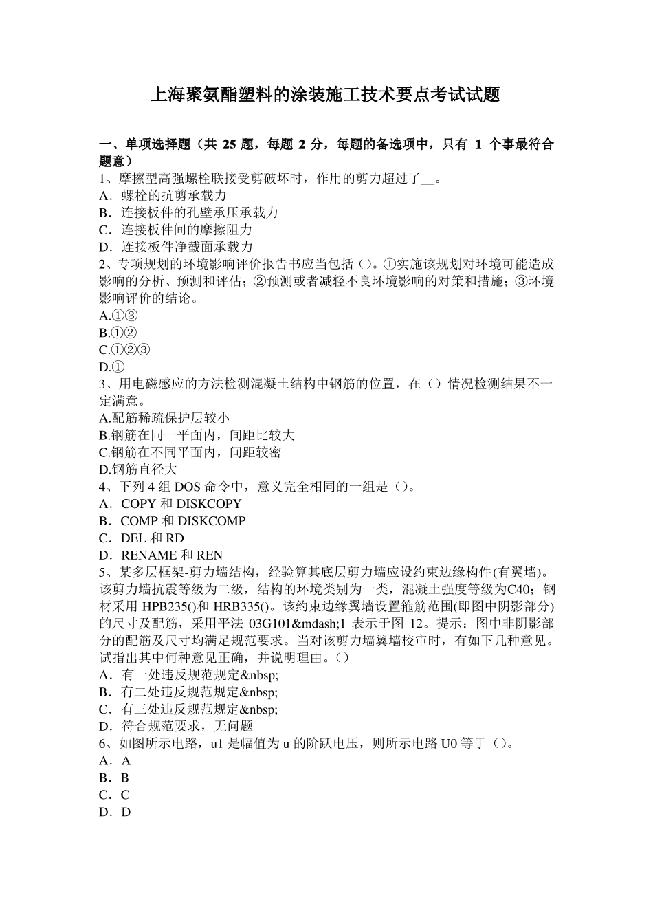 上海聚氨酯塑料的涂装施工技术要点考试试题_第1页