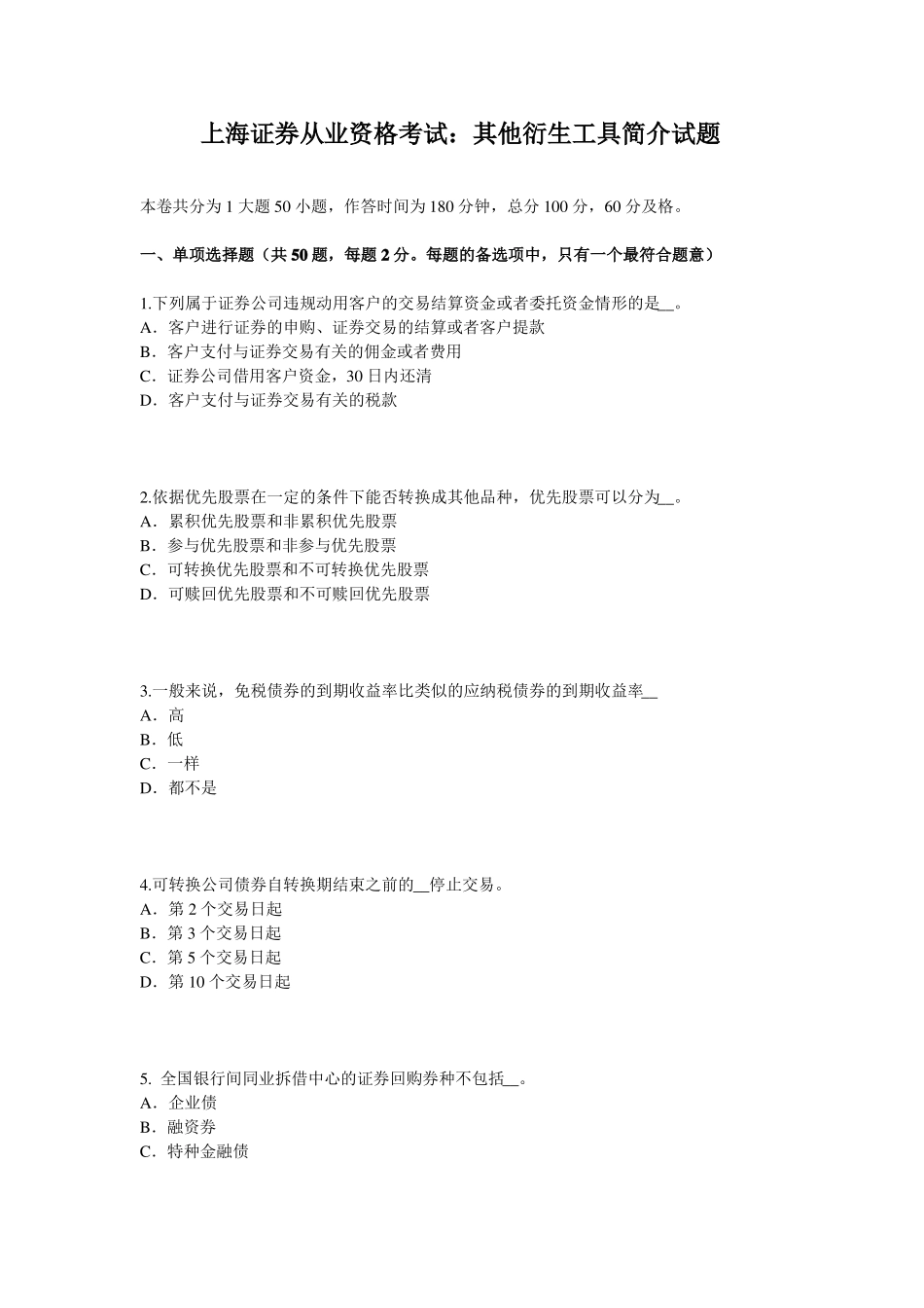 上海证券从业资格考试：其他衍生工具简介试题_第1页