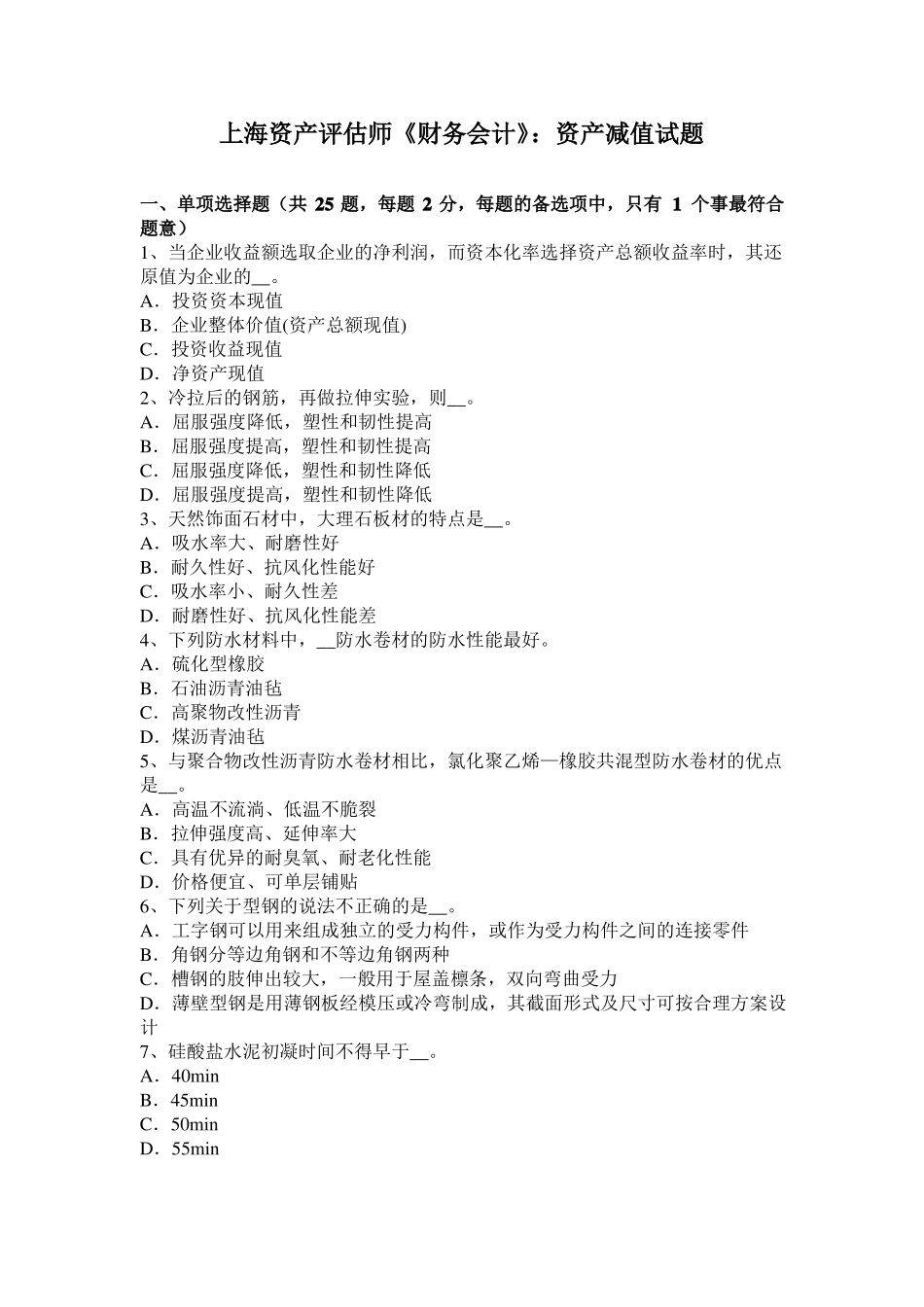上海资产评价师财务会计：资产减值试题_第1页