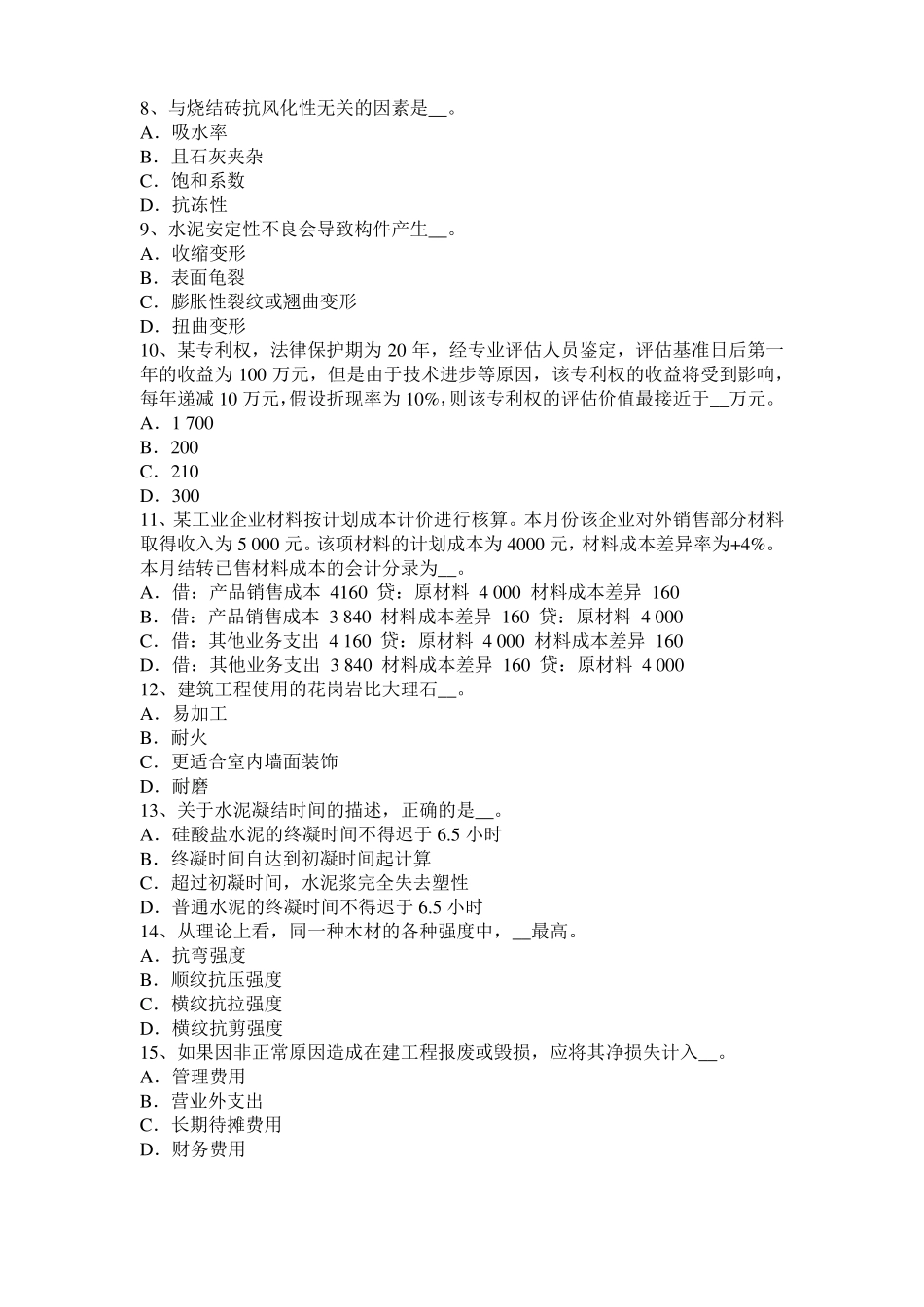 上海资产评价师财务会计：资产减值试题_第2页