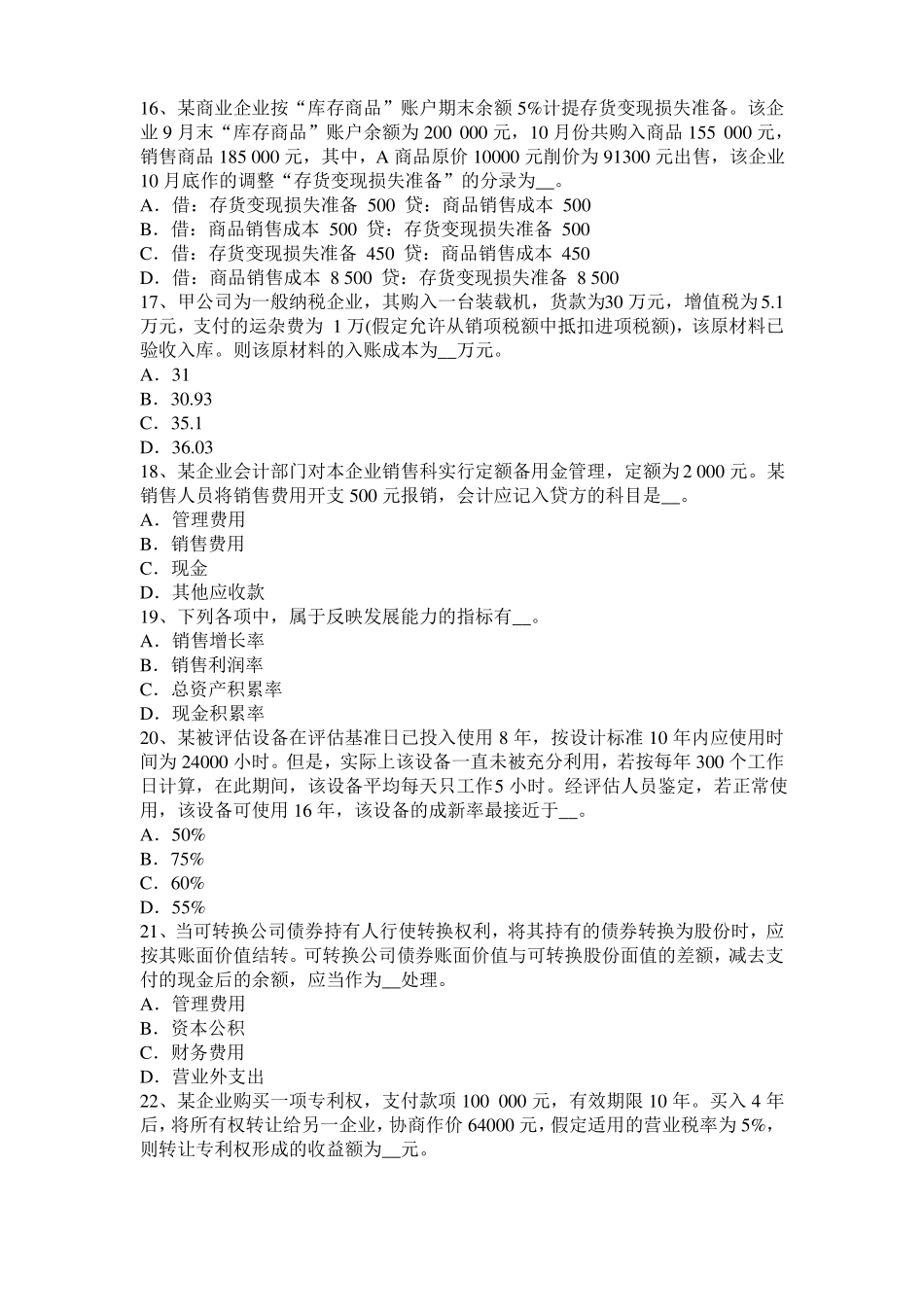 上海资产评价师财务会计：资产减值试题_第3页