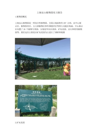 上海辰山植物园实习报告