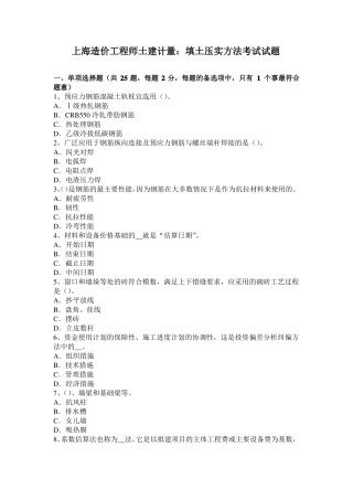 上海造价工程师土建计量：填土压实方法考试试题