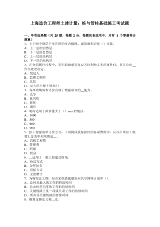 上海造价工程师土建计量：桩与管柱基础施工考试题