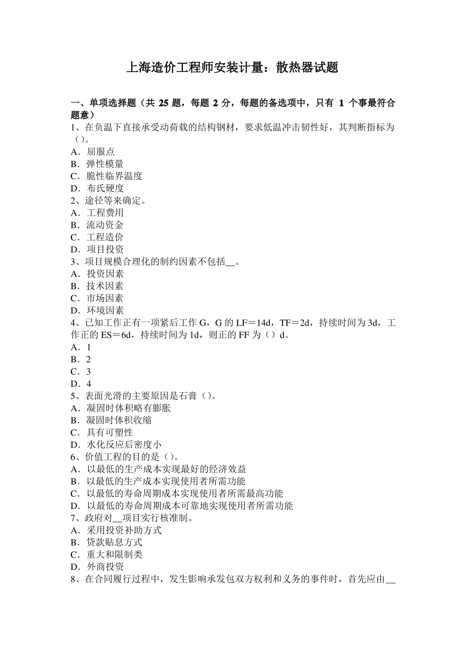 上海造价工程师安装计量：散热器试题_第1页