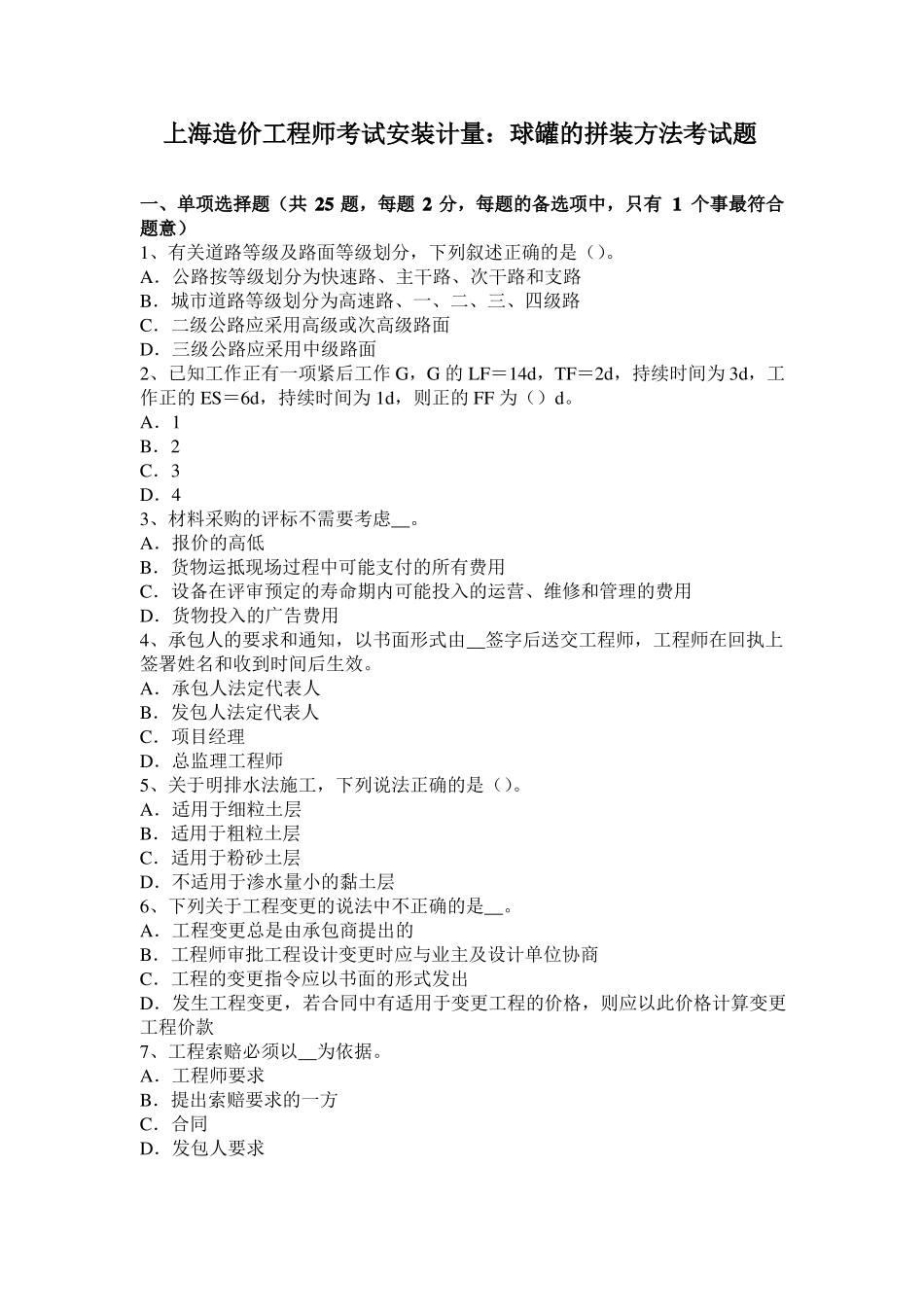 上海造价工程师考试安装计量：球罐的拼装方法考试题_第1页