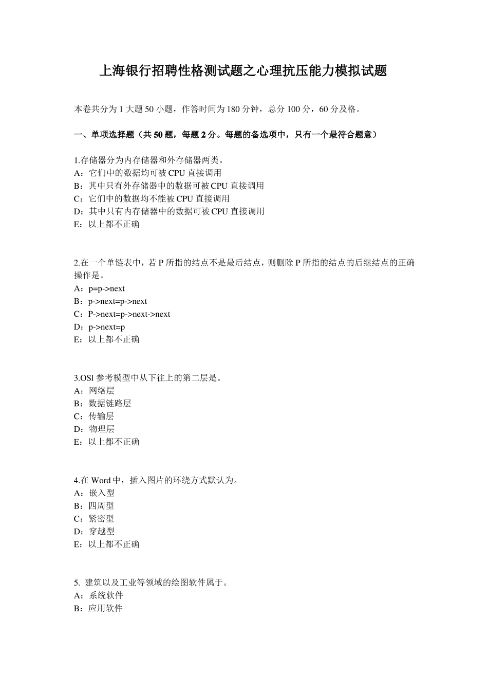 上海银行招聘性格测试题之心理抗压能力模拟试题_第1页