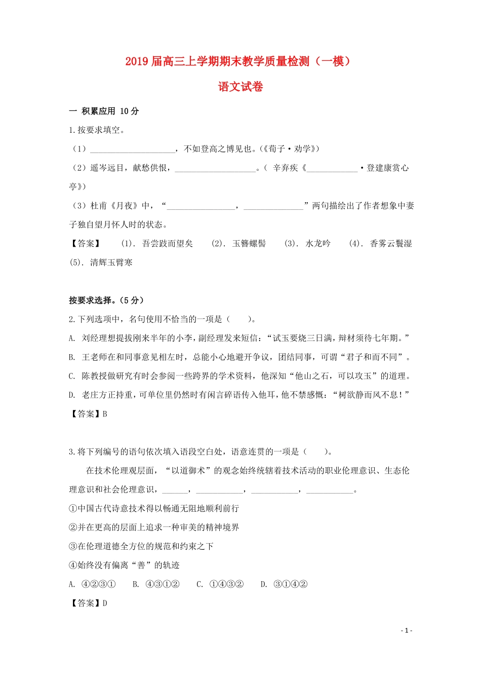 上海长宁区2019届高三一模语文试卷及答案_第1页