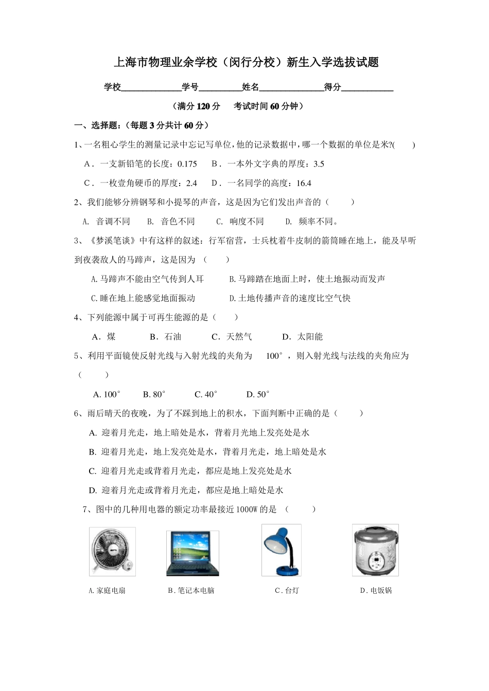 上海闵行物理业余学校入学试题_第1页