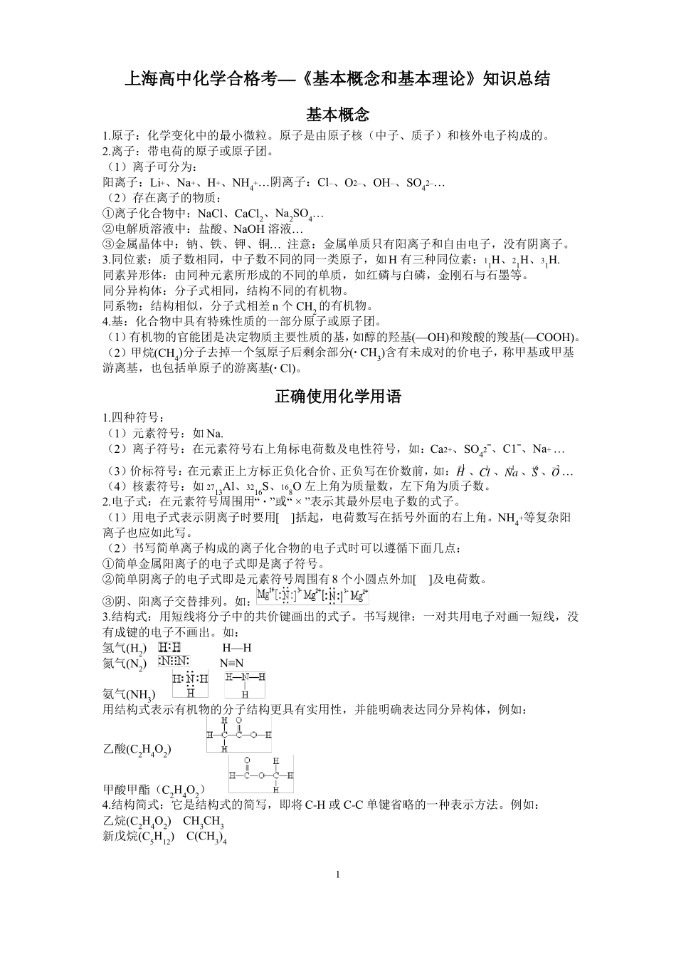 上海高中化学合格考—基本概念和基本理论知识总结_第1页