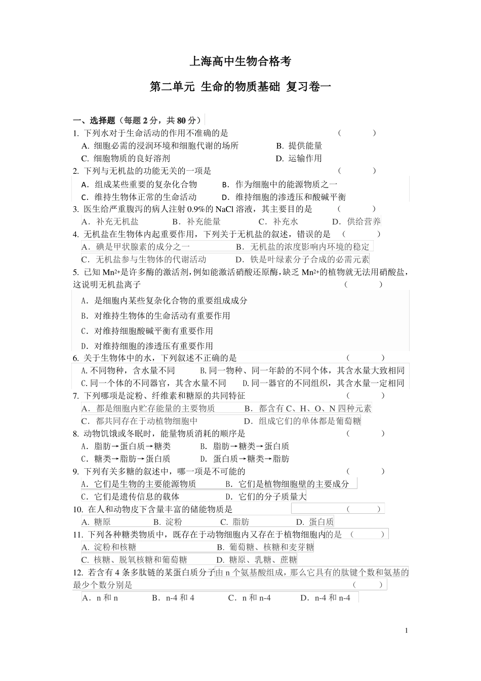 上海高中生物合格考生命的物质基础复习卷一和参考答案_第1页