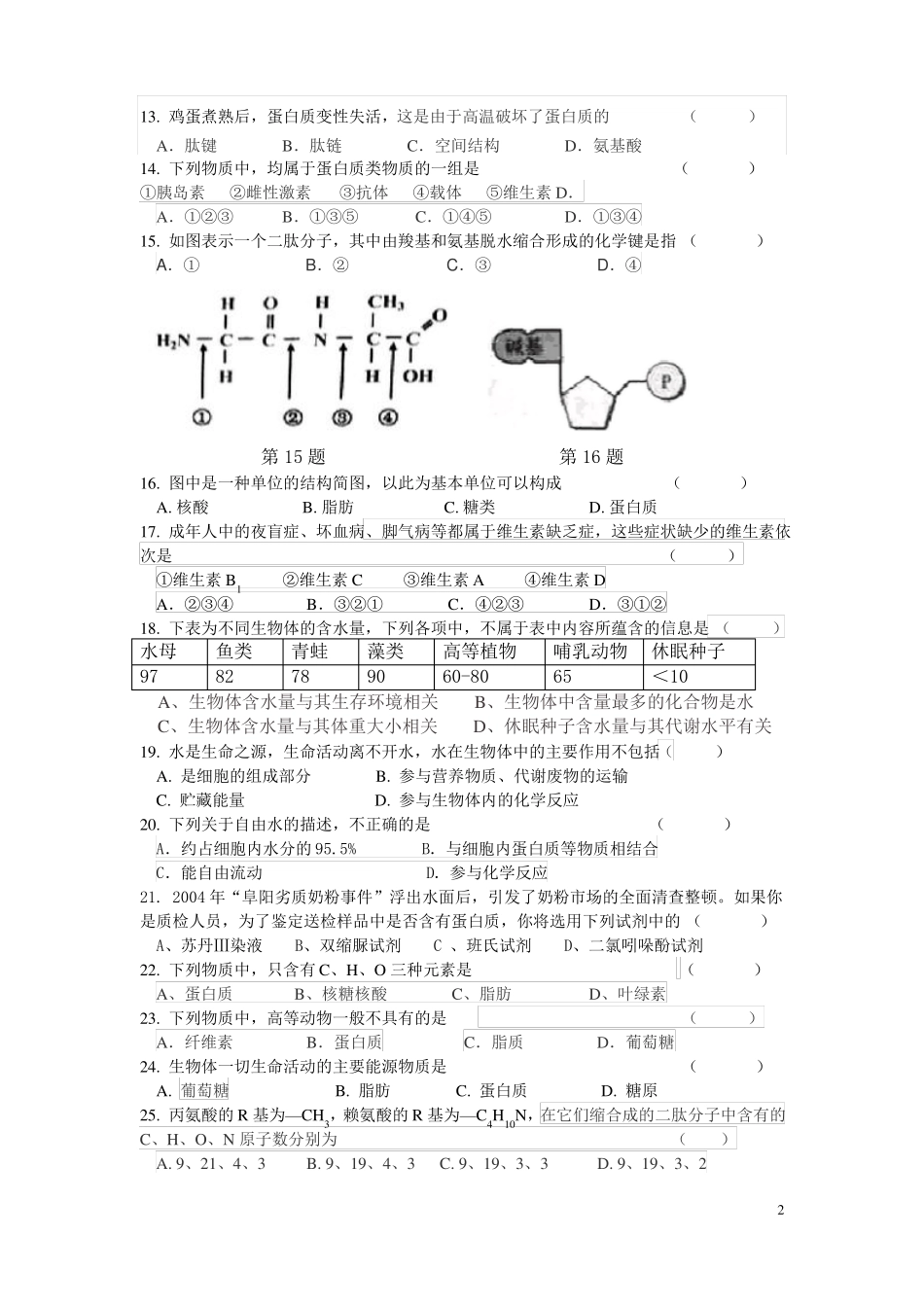 上海高中生物合格考生命的物质基础复习卷一和参考答案_第2页