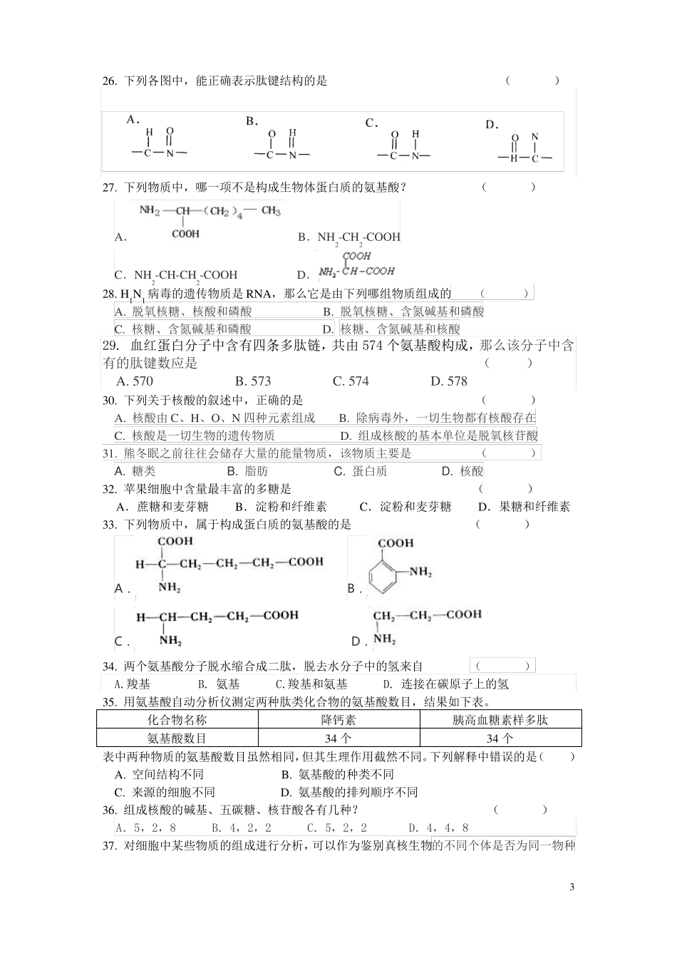 上海高中生物合格考生命的物质基础复习卷一和参考答案_第3页