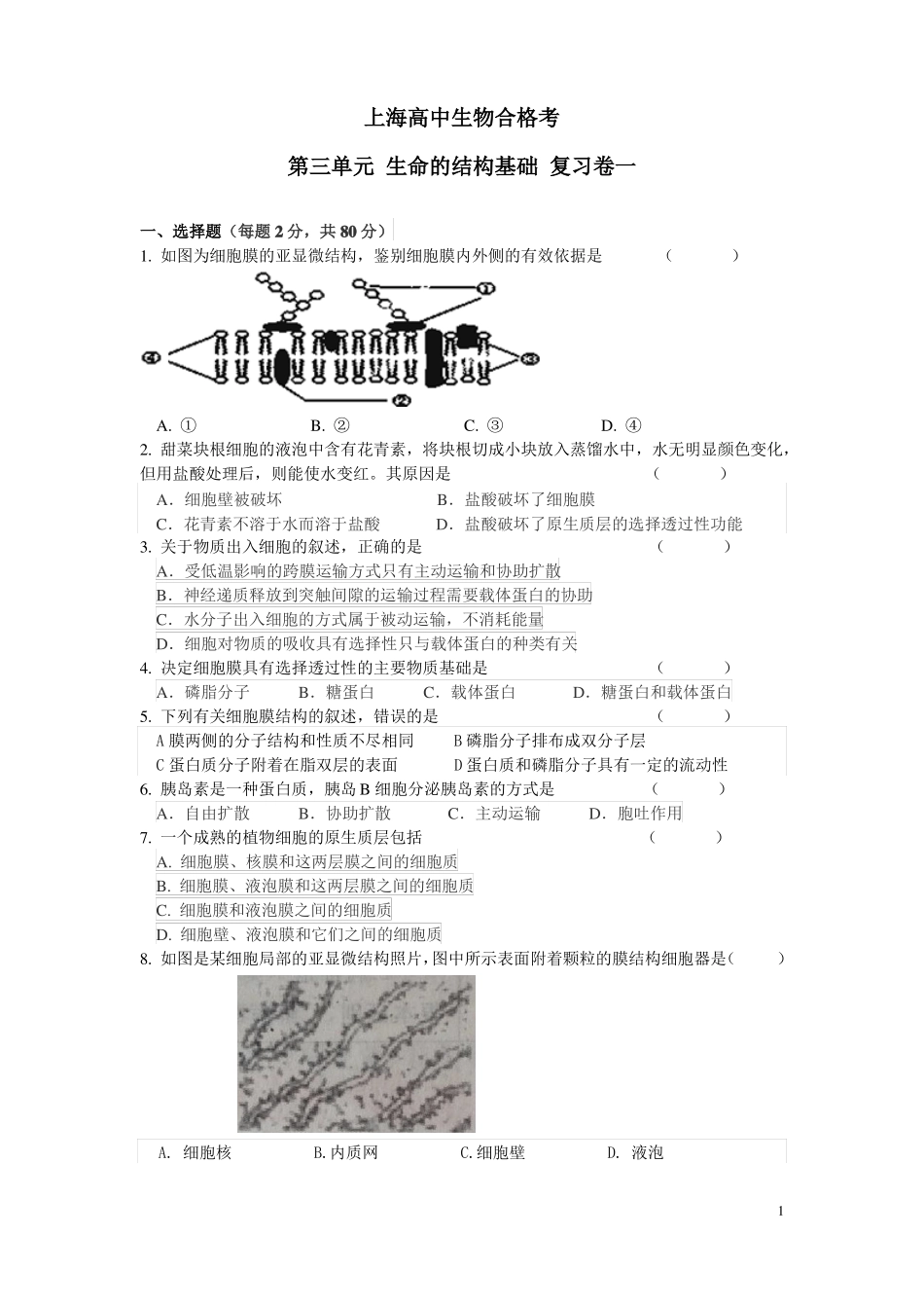 上海高中生物合格考生命的结构基础复习卷一和参考答案_第1页