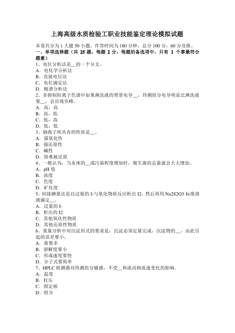 上海高级水质检验工职业技能鉴定理论模拟试题_第1页