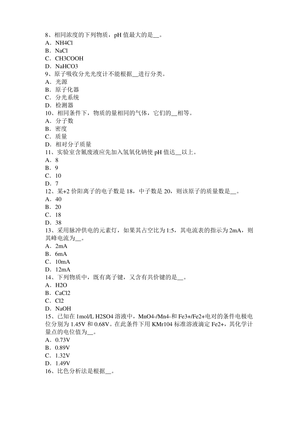 上海高级水质检验工职业技能鉴定理论模拟试题_第2页