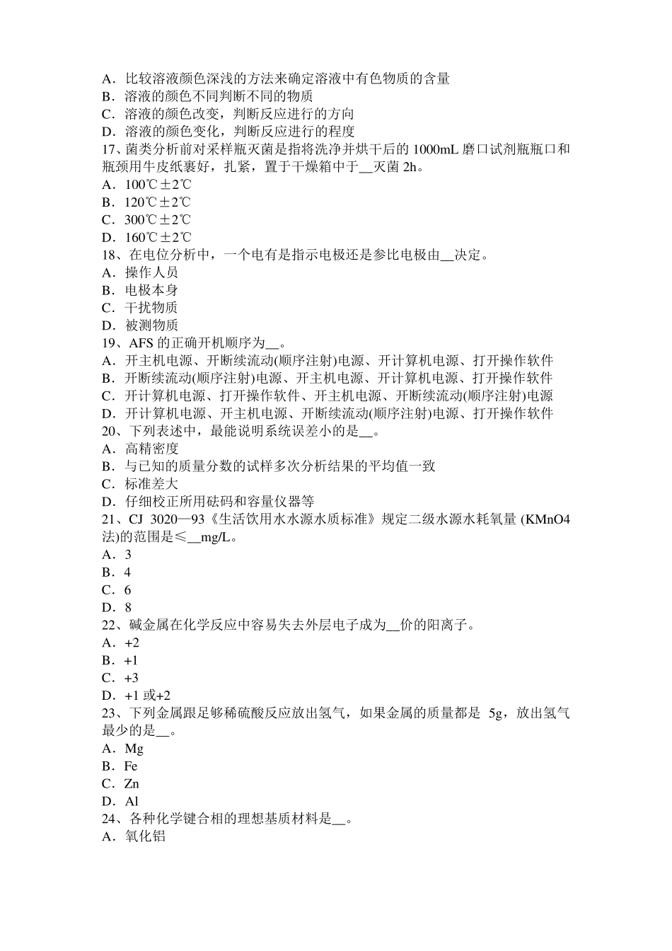 上海高级水质检验工职业技能鉴定理论模拟试题_第3页