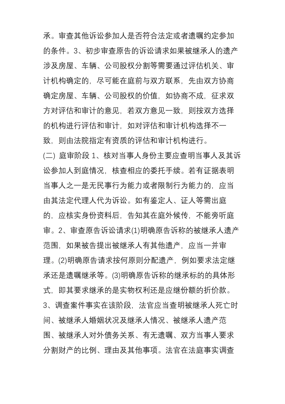 上海高院继承纠纷庭审要领_第3页
