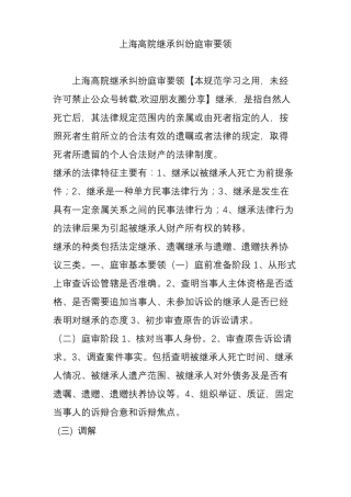 上海高院继承纠纷庭审要领