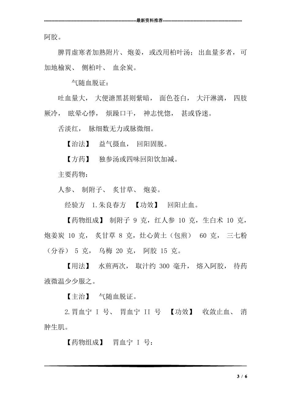 上消化道出血中医诊疗技术_第3页