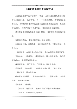 上消化道出血中医诊疗技术