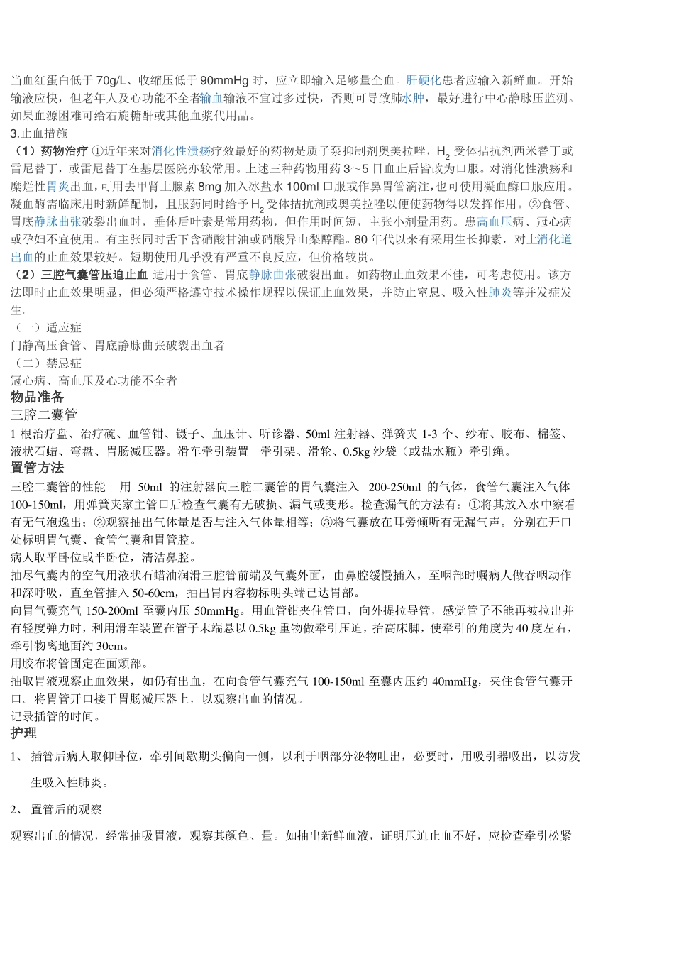 上消化道出血护理查房_第3页