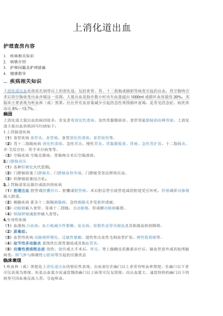 上消化道出血护理查房