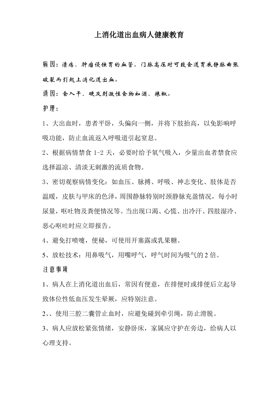 上消化道出血病人健康教育_第1页