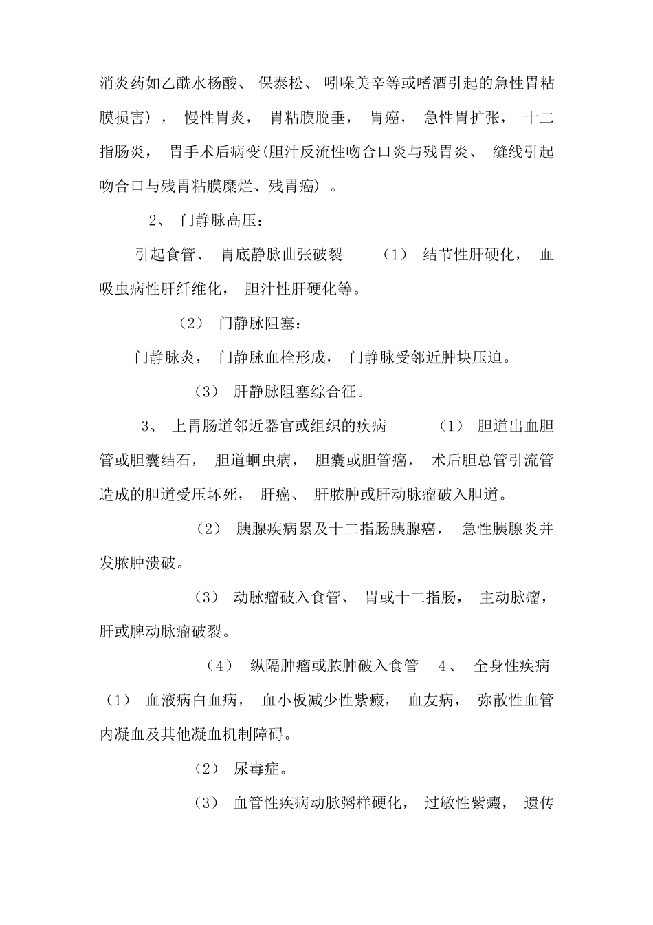 上消化道出血的急救护理_第2页