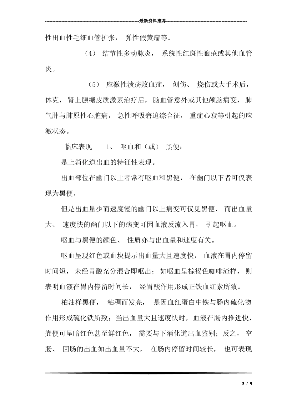 上消化道出血的急救护理_第3页