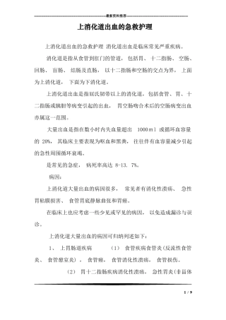 上消化道出血的急救护理