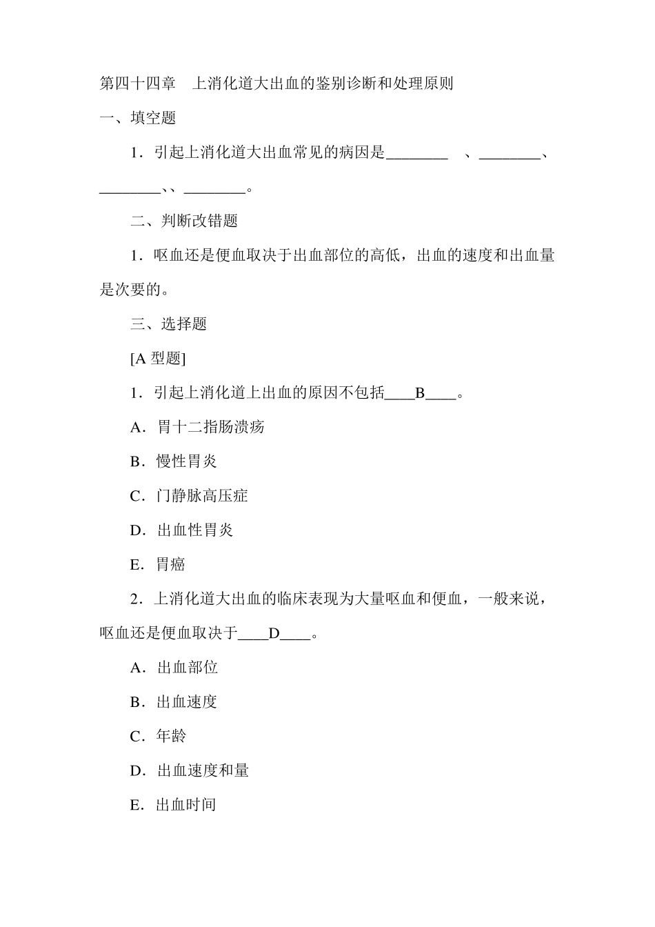 上消化道大出血试题含答案_第1页