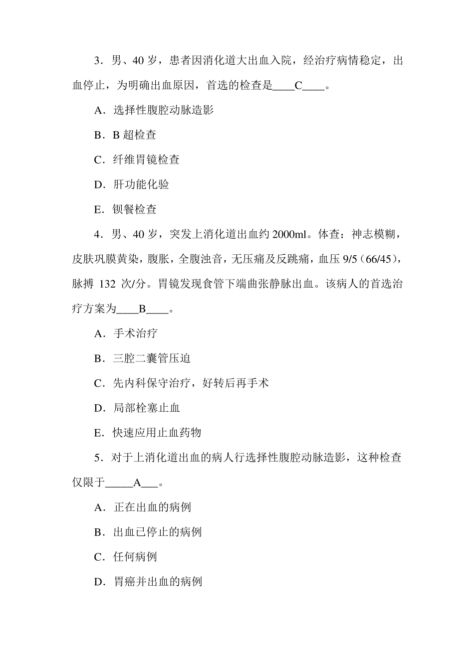 上消化道大出血试题含答案_第2页