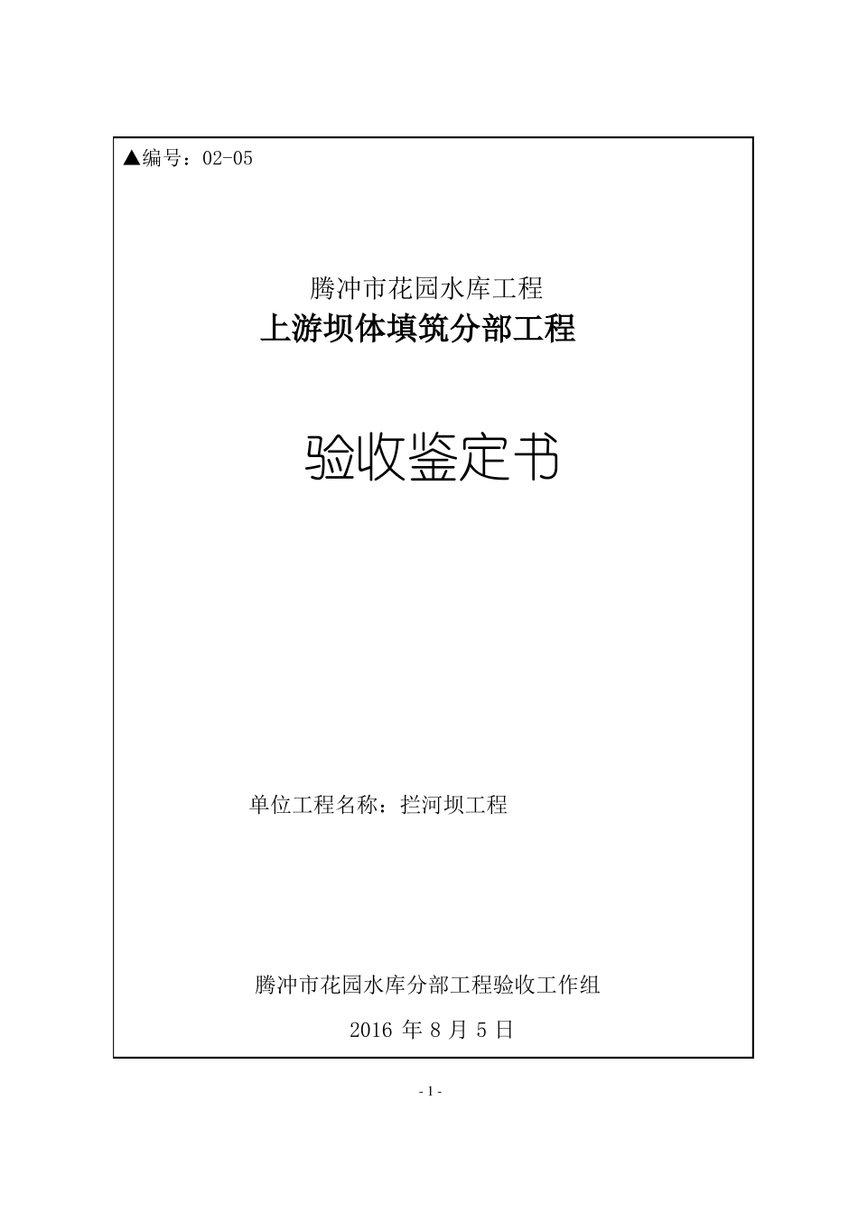 上游坝体填筑分部工程验收鉴定书终结版_第1页