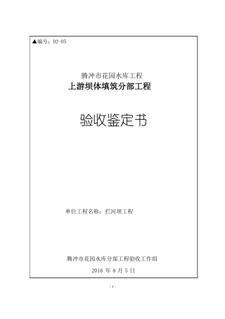 上游坝体填筑分部工程验收鉴定书终结版