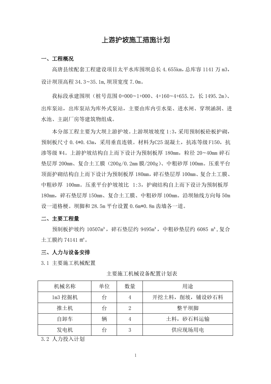 上游护坡施工措施全解_第1页