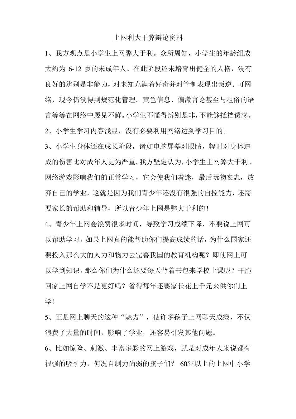 上网利大于弊辩论资料汇总_第1页