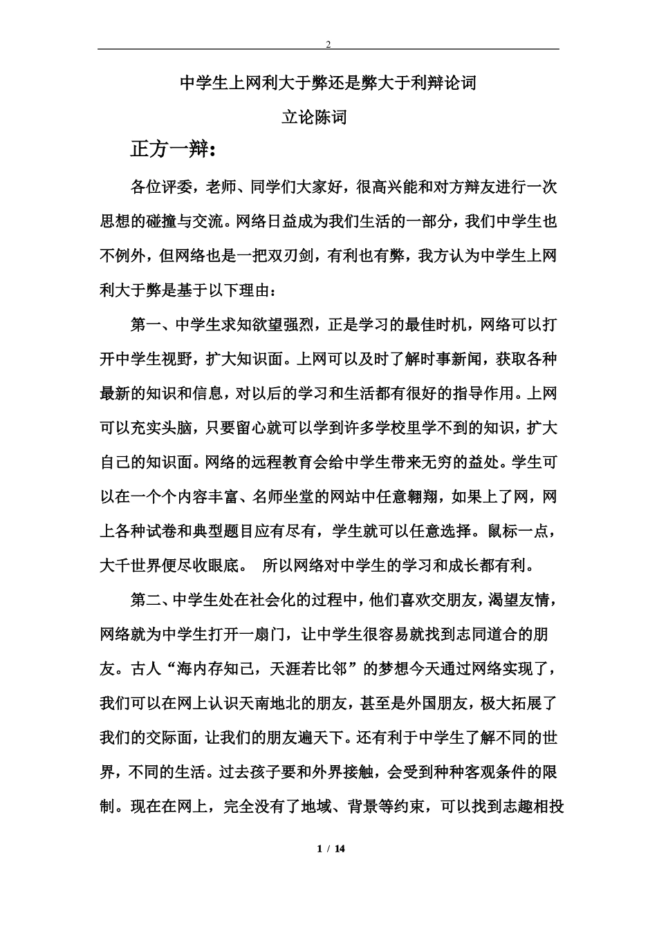 上网利弊辩论赛辩词原创_第1页