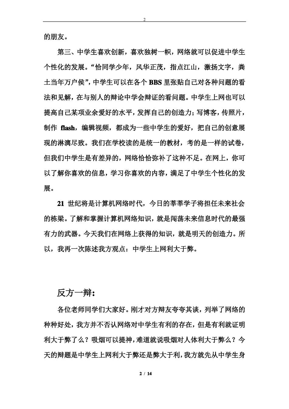 上网利弊辩论赛辩词原创_第2页