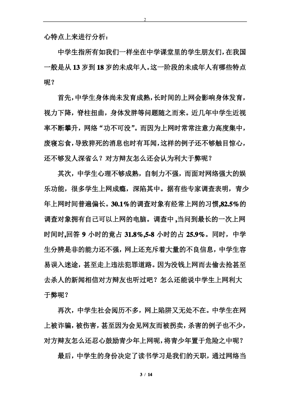 上网利弊辩论赛辩词原创_第3页