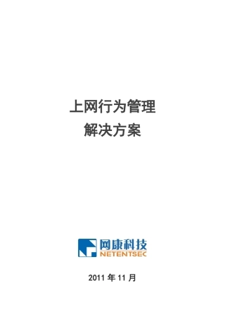 上网行为管理解决方案